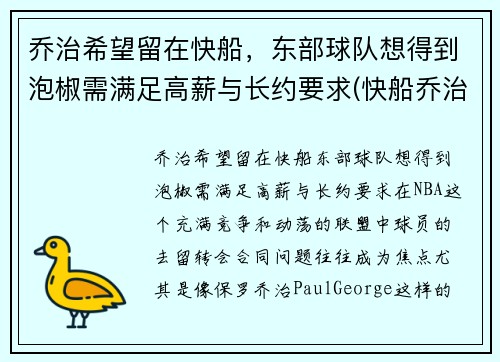 乔治希望留在快船，东部球队想得到泡椒需满足高薪与长约要求(快船乔治外号)