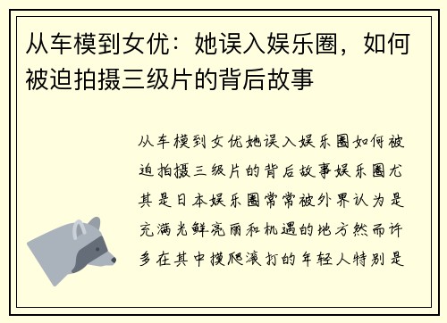 从车模到女优：她误入娱乐圈，如何被迫拍摄三级片的背后故事