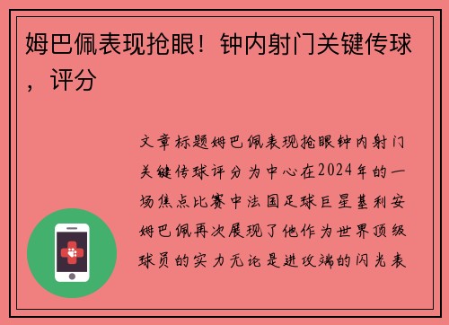 姆巴佩表现抢眼！钟内射门关键传球，评分