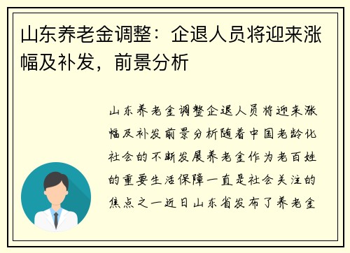 山东养老金调整：企退人员将迎来涨幅及补发，前景分析