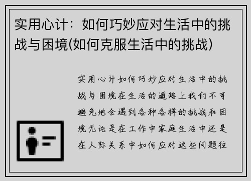 实用心计：如何巧妙应对生活中的挑战与困境(如何克服生活中的挑战)