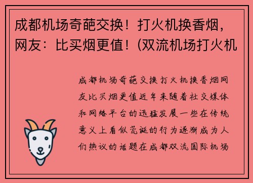 成都机场奇葩交换！打火机换香烟，网友：比买烟更值！(双流机场打火机)