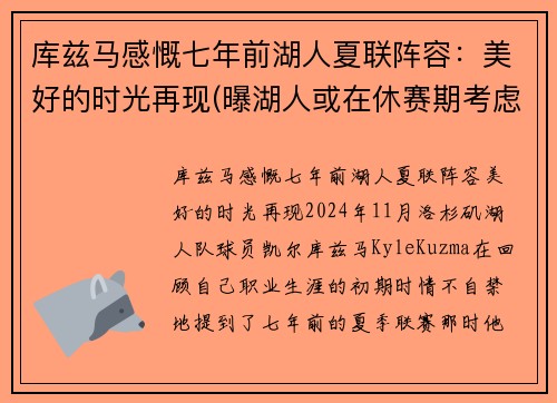 库兹马感慨七年前湖人夏联阵容：美好的时光再现(曝湖人或在休赛期考虑交易库兹马)