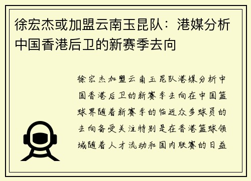 徐宏杰或加盟云南玉昆队：港媒分析中国香港后卫的新赛季去向