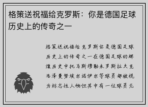 格策送祝福给克罗斯：你是德国足球历史上的传奇之一