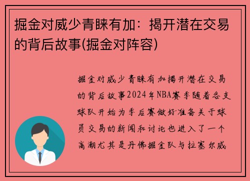 掘金对威少青睐有加：揭开潜在交易的背后故事(掘金对阵容)