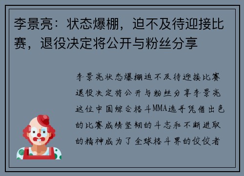 李景亮：状态爆棚，迫不及待迎接比赛，退役决定将公开与粉丝分享