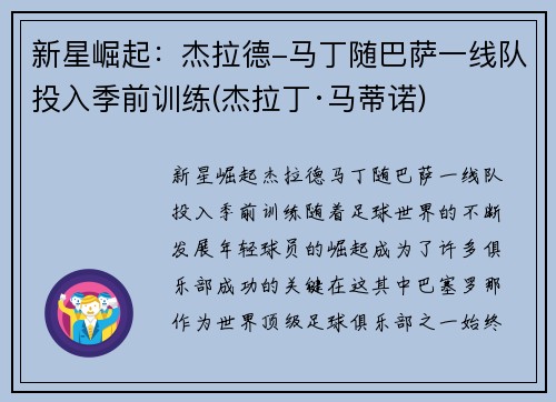 新星崛起：杰拉德-马丁随巴萨一线队投入季前训练(杰拉丁·马蒂诺)