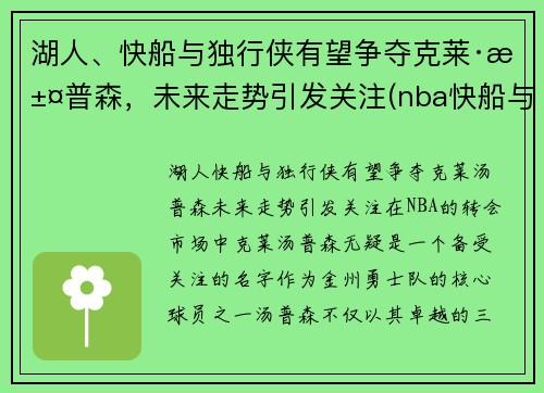 湖人、快船与独行侠有望争夺克莱·汤普森，未来走势引发关注(nba快船与独行侠比赛)