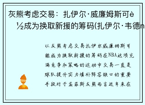 灰熊考虑交易：扎伊尔·威廉姆斯可能成为换取新援的筹码(扎伊尔·韦德nba)