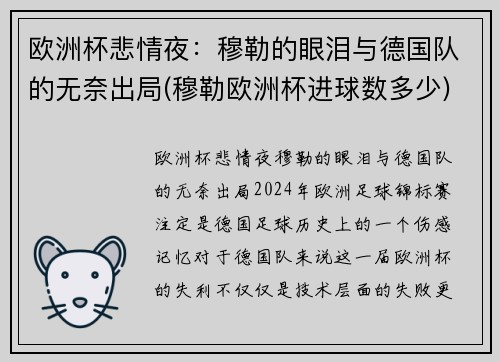 欧洲杯悲情夜：穆勒的眼泪与德国队的无奈出局(穆勒欧洲杯进球数多少)