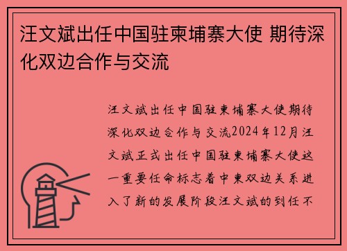 汪文斌出任中国驻柬埔寨大使 期待深化双边合作与交流