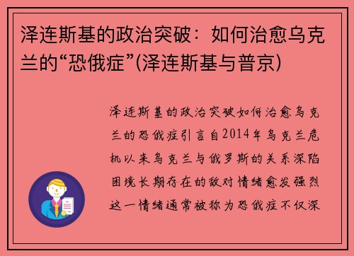 泽连斯基的政治突破：如何治愈乌克兰的“恐俄症”(泽连斯基与普京)