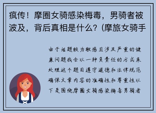 疯传！摩圈女骑感染梅毒，男骑者被波及，背后真相是什么？(摩旅女骑手)