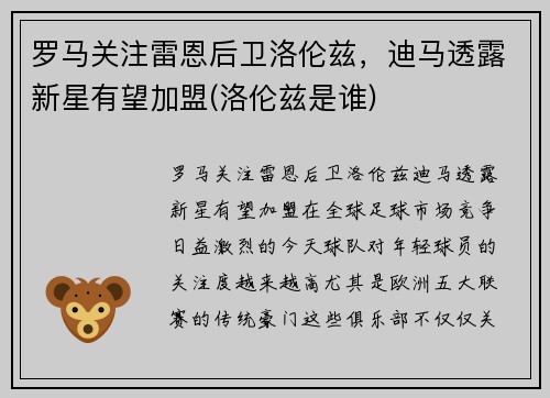 罗马关注雷恩后卫洛伦兹，迪马透露新星有望加盟(洛伦兹是谁)