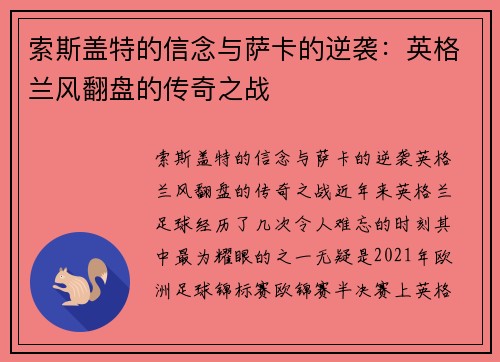 索斯盖特的信念与萨卡的逆袭：英格兰风翻盘的传奇之战