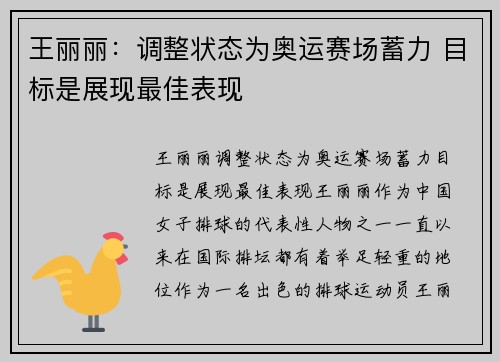 王丽丽：调整状态为奥运赛场蓄力 目标是展现最佳表现