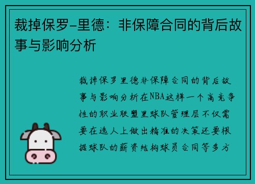 裁掉保罗-里德：非保障合同的背后故事与影响分析