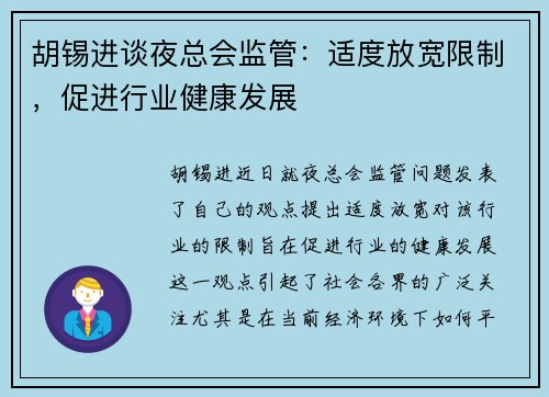 胡锡进谈夜总会监管：适度放宽限制，促进行业健康发展