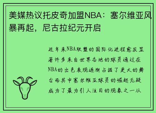 美媒热议托皮奇加盟NBA：塞尔维亚风暴再起，尼古拉纪元开启