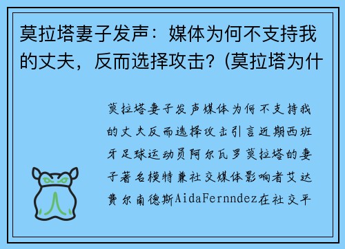 莫拉塔妻子发声：媒体为何不支持我的丈夫，反而选择攻击？(莫拉塔为什么被骂)