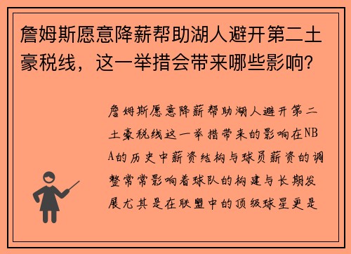 詹姆斯愿意降薪帮助湖人避开第二土豪税线，这一举措会带来哪些影响？