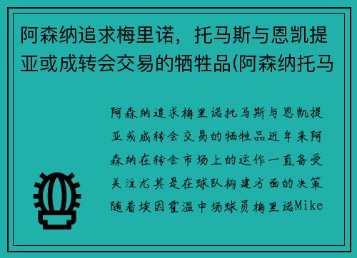 阿森纳追求梅里诺，托马斯与恩凯提亚或成转会交易的牺牲品(阿森纳托马斯伤情)