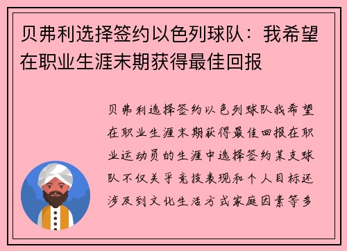 贝弗利选择签约以色列球队：我希望在职业生涯末期获得最佳回报