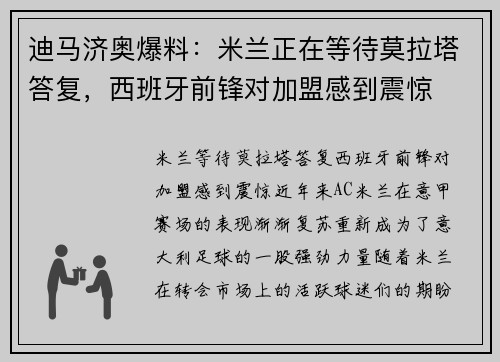 迪马济奥爆料：米兰正在等待莫拉塔答复，西班牙前锋对加盟感到震惊