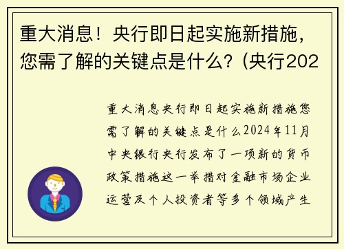 重大消息！央行即日起实施新措施，您需了解的关键点是什么？(央行2021年新政策)