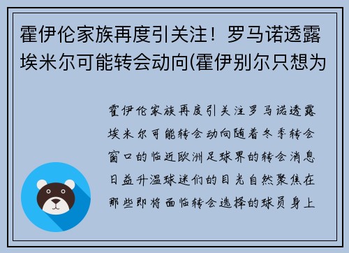 霍伊伦家族再度引关注！罗马诺透露埃米尔可能转会动向(霍伊别尔只想为穆里尼奥踢)