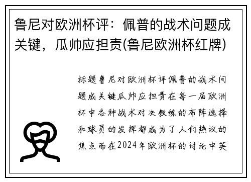 鲁尼对欧洲杯评：佩普的战术问题成关键，瓜帅应担责(鲁尼欧洲杯红牌)