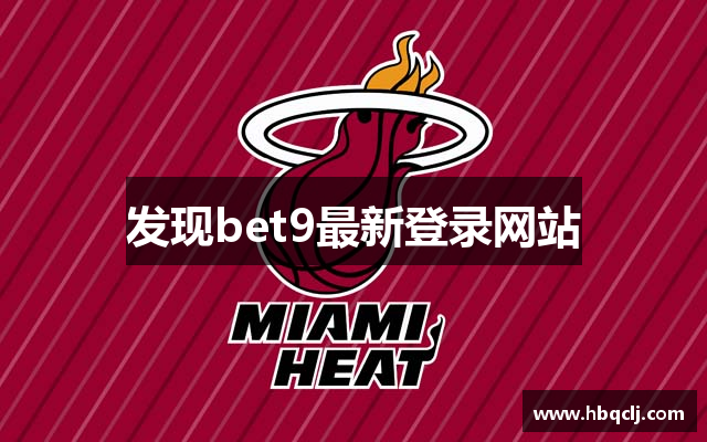 发现bet9最新登录网站